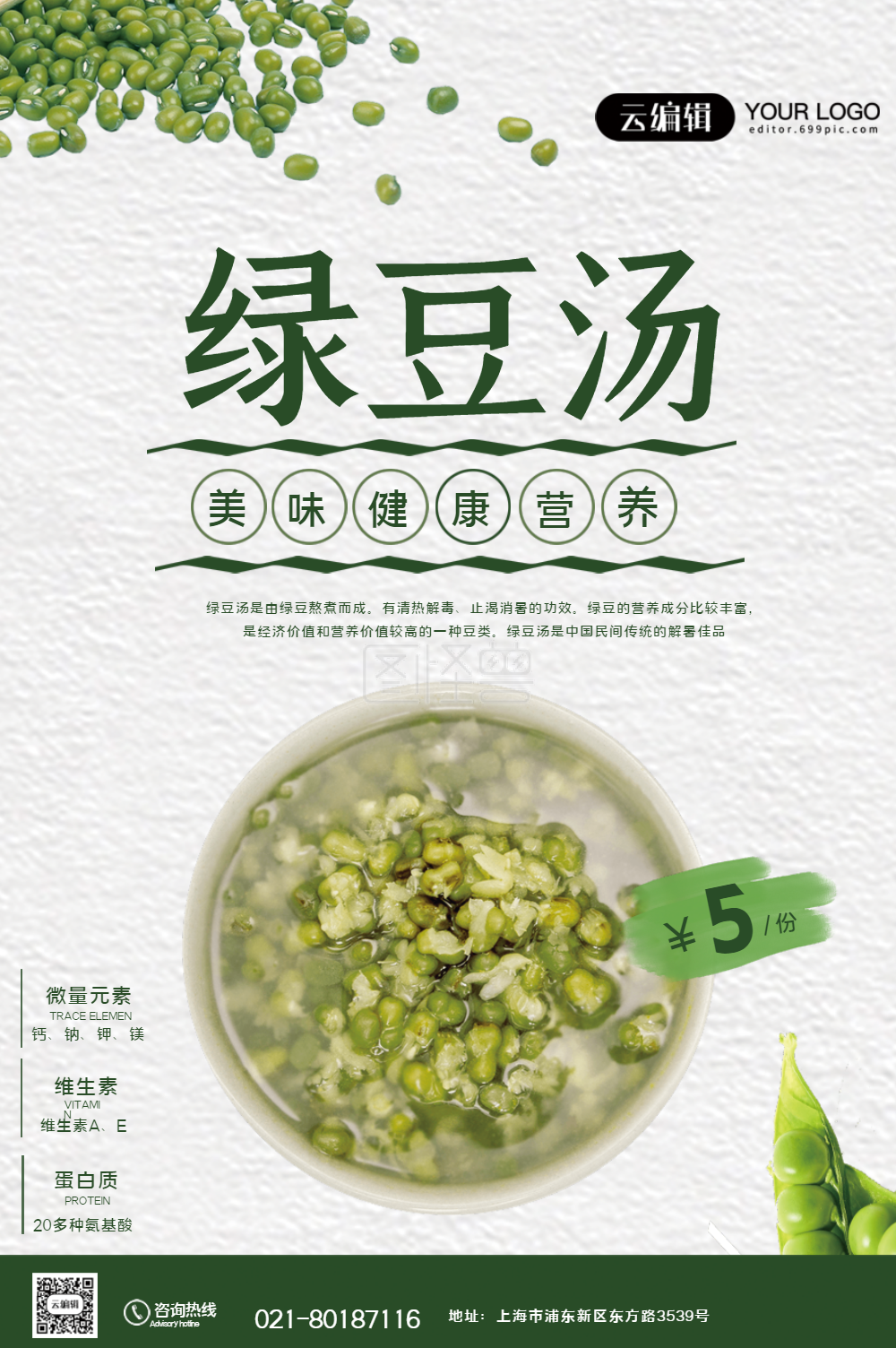 冰镇绿豆汤海报