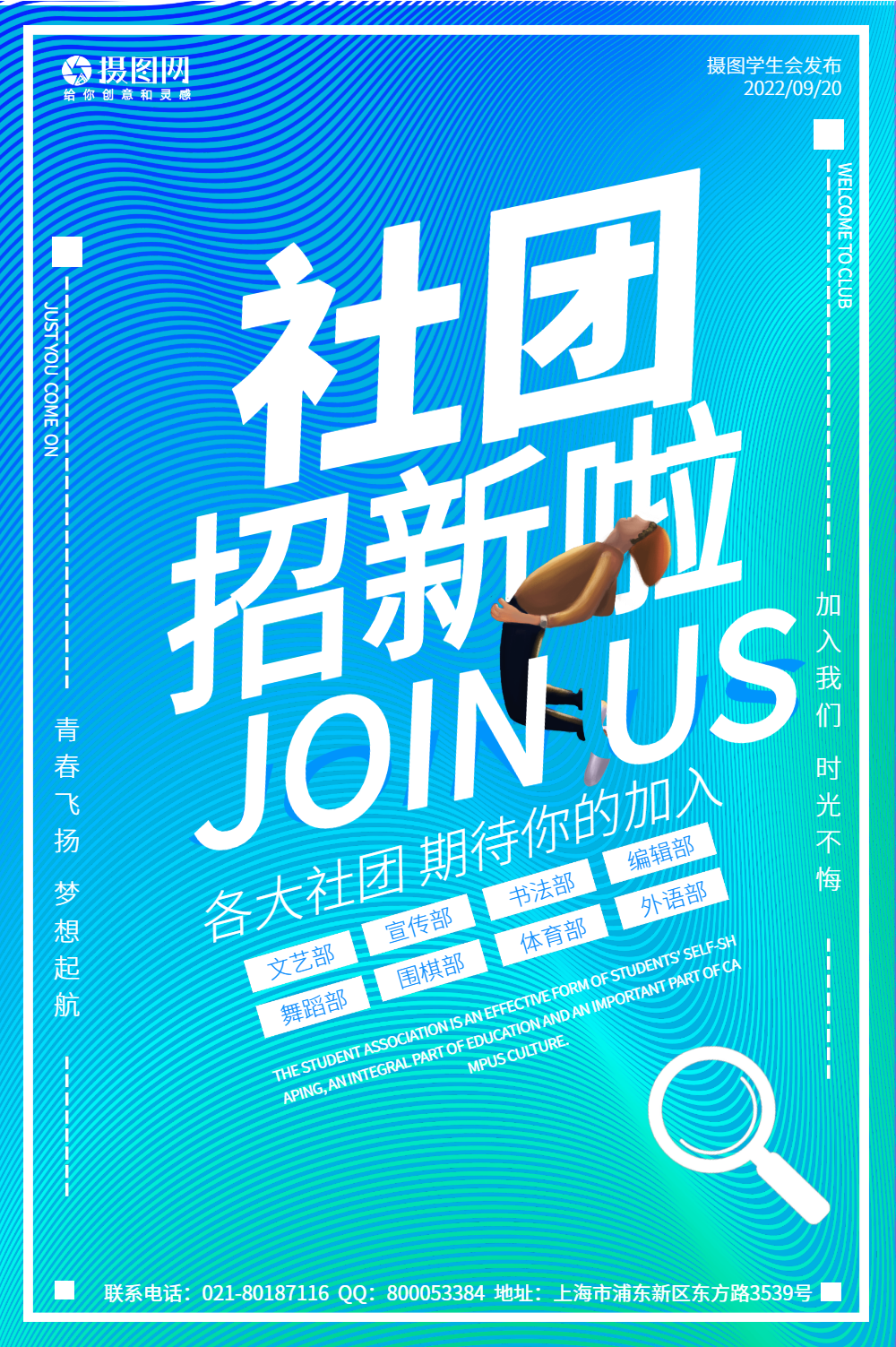 大学社团招新啦海报
