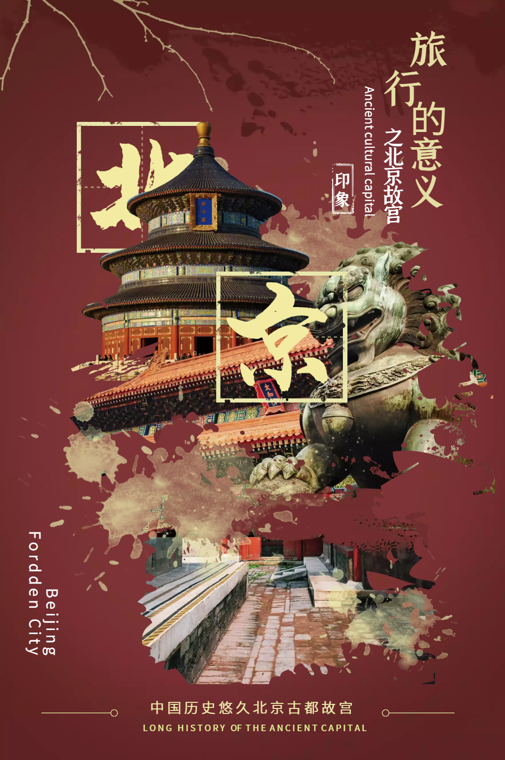 北京旅游宣传海报