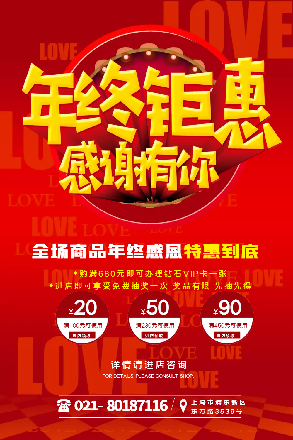 红色年终钜惠感谢有你促销海报