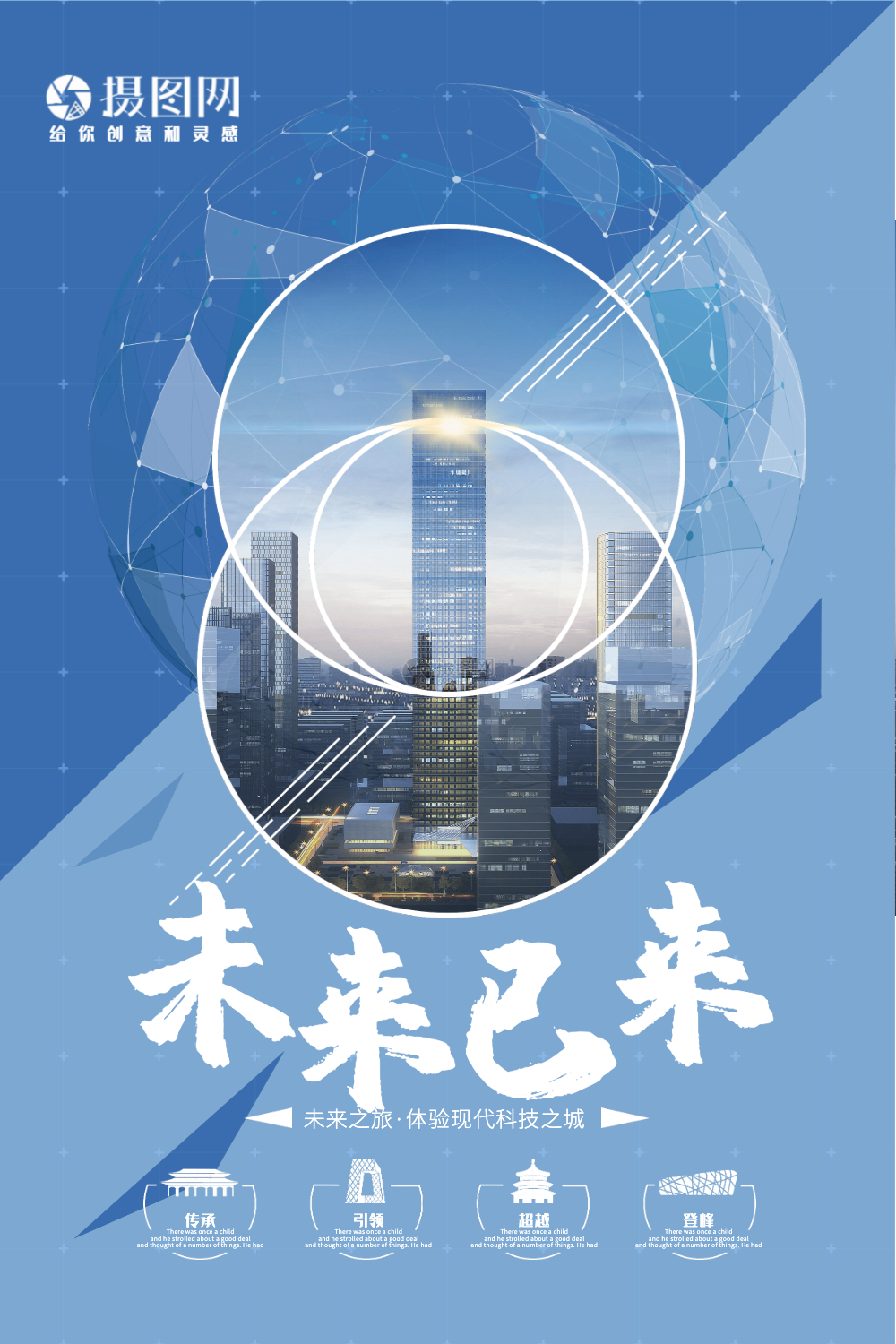 未来已来科技宣传海报