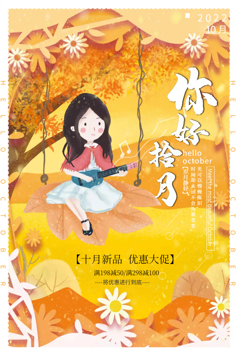 唯美十月你好促销海报