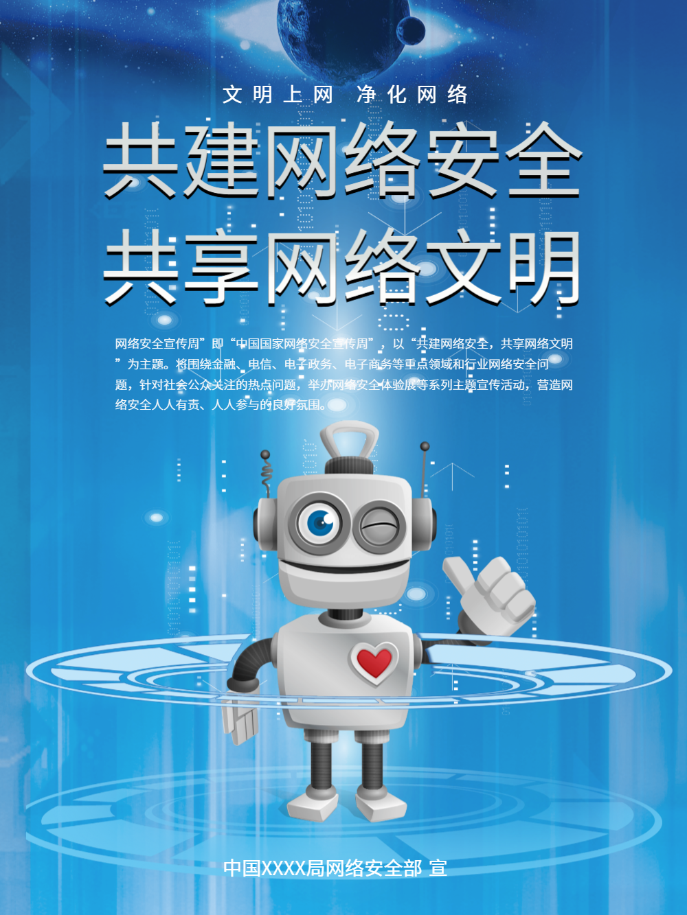 共建网络信息安全宣传海报