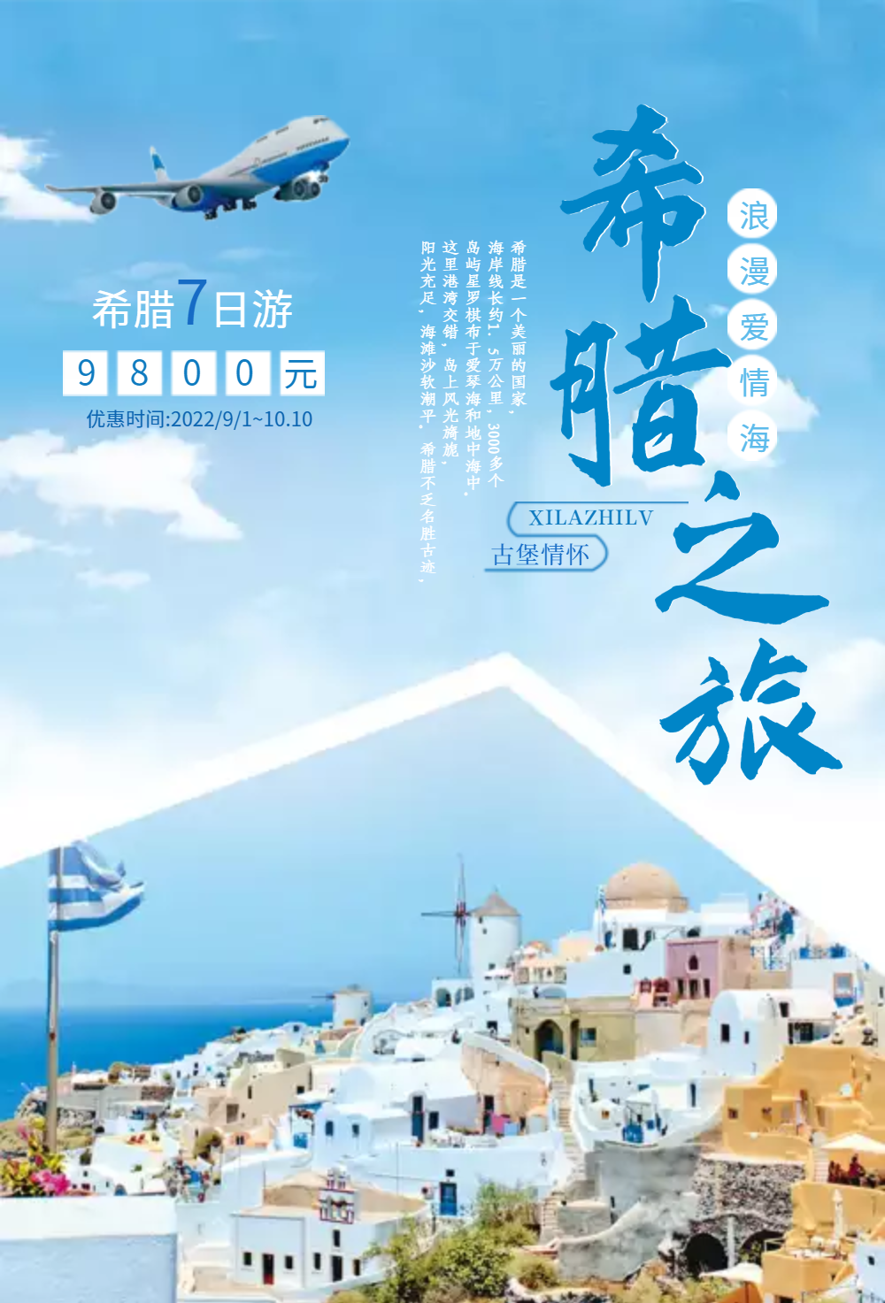希腊之旅浪漫爱情海旅行海报