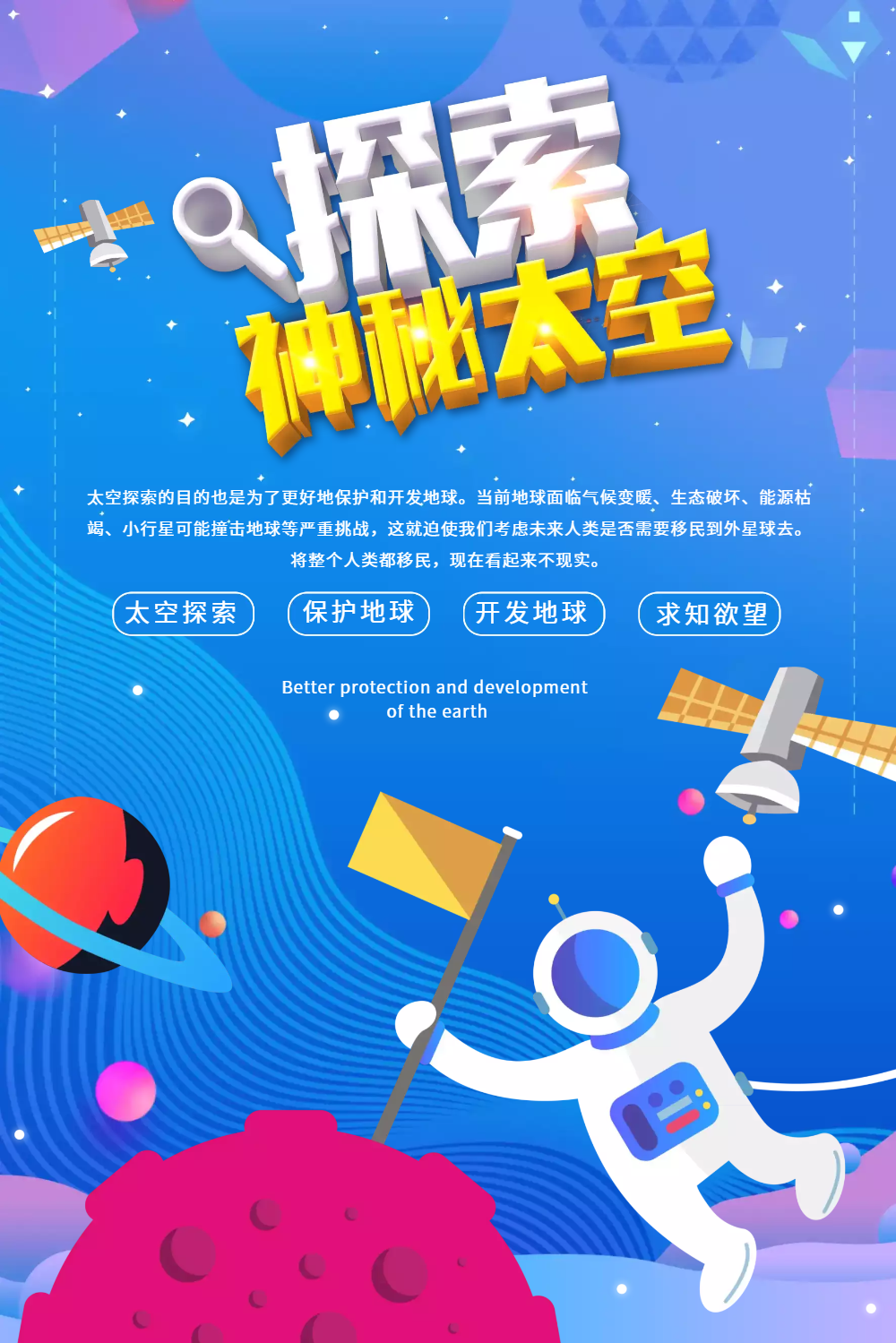 探索神秘太空海报