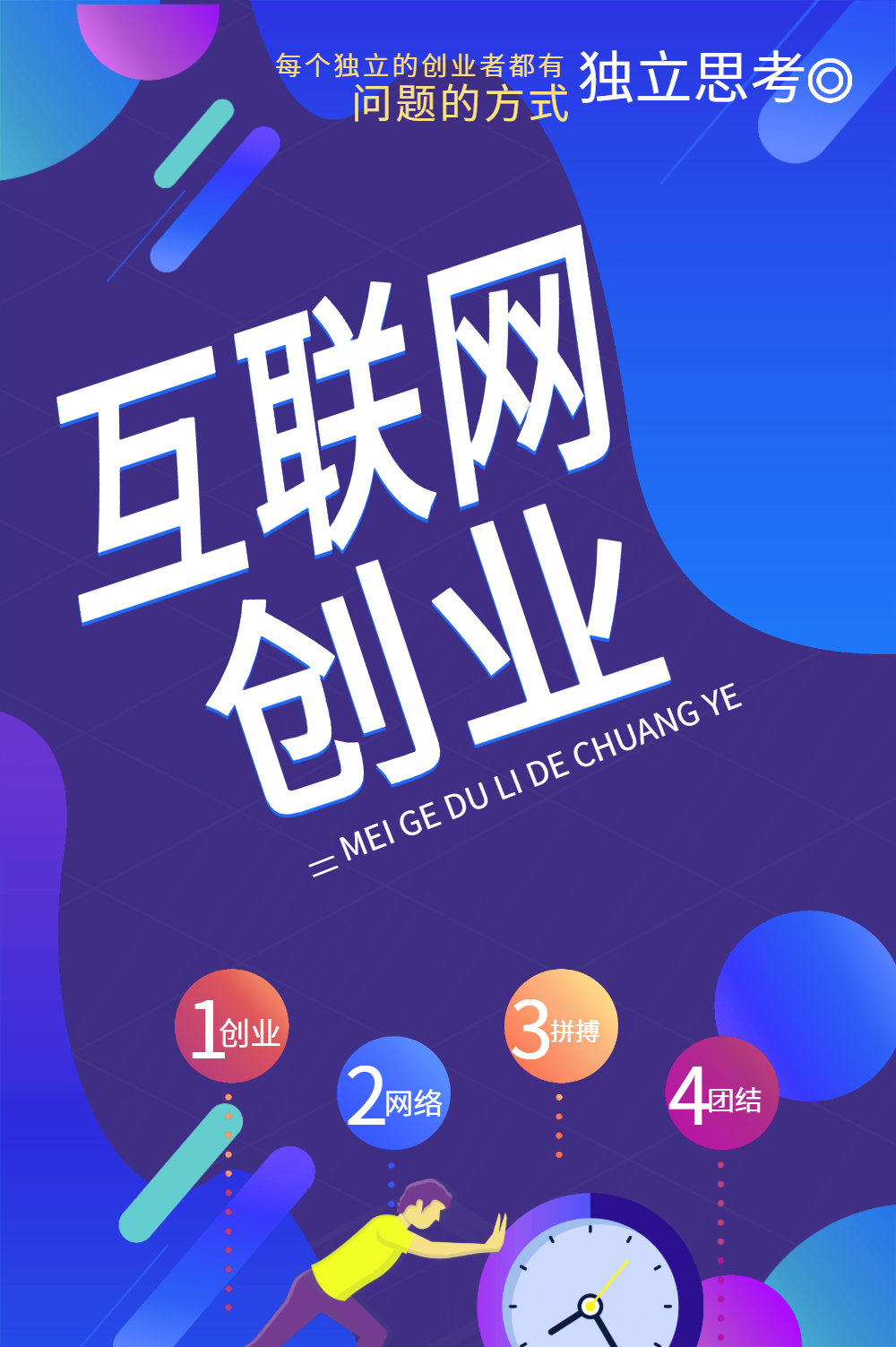 创意科技感互联网创业海报