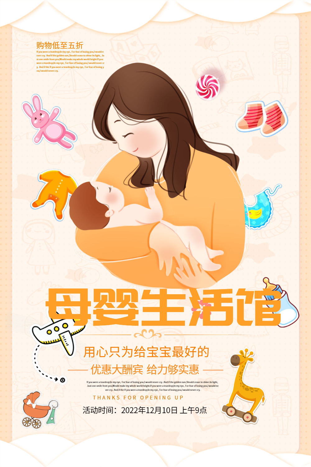 卡通母婴生活馆促销海报