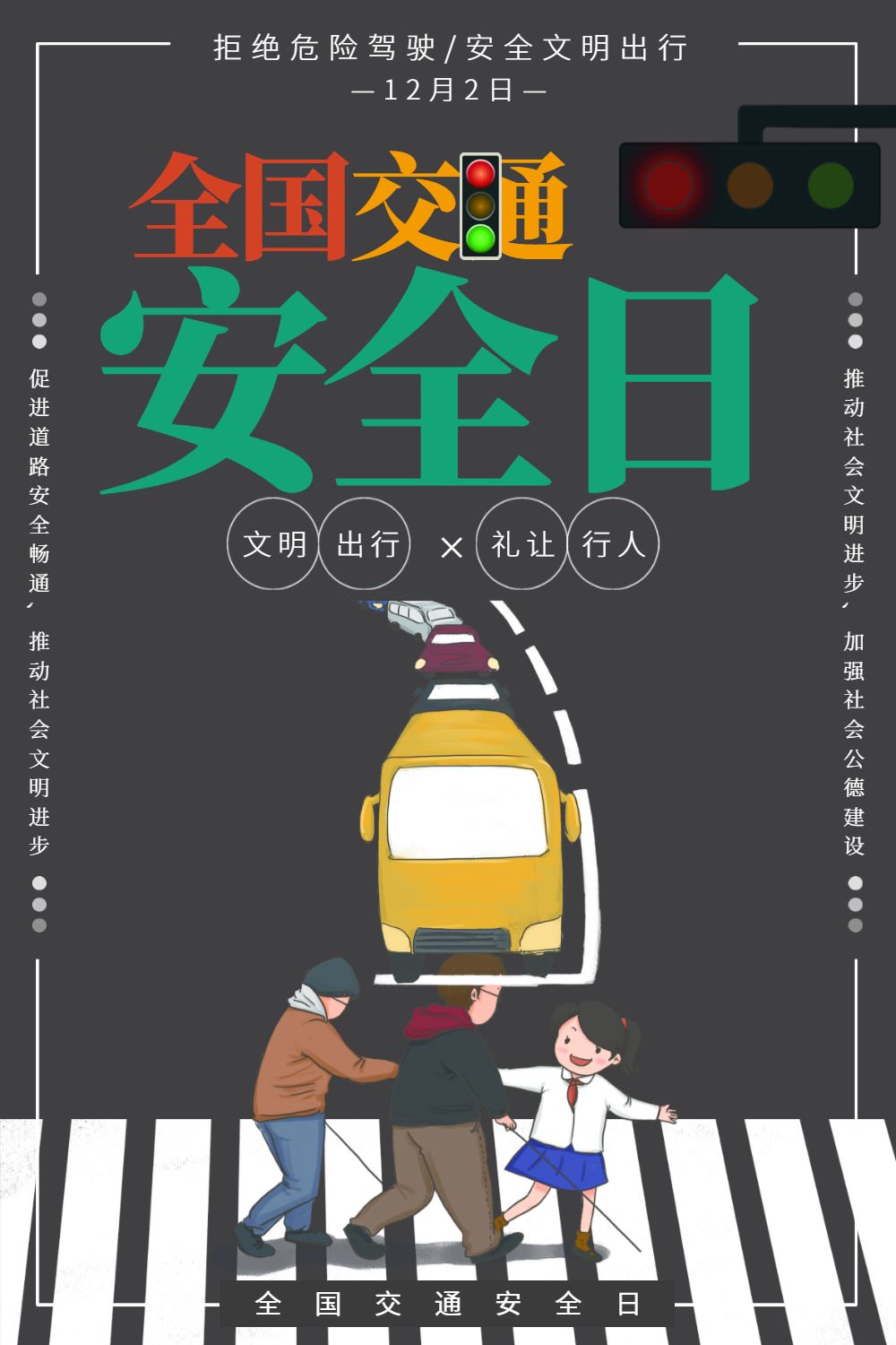 全国交通安全宣传日海报