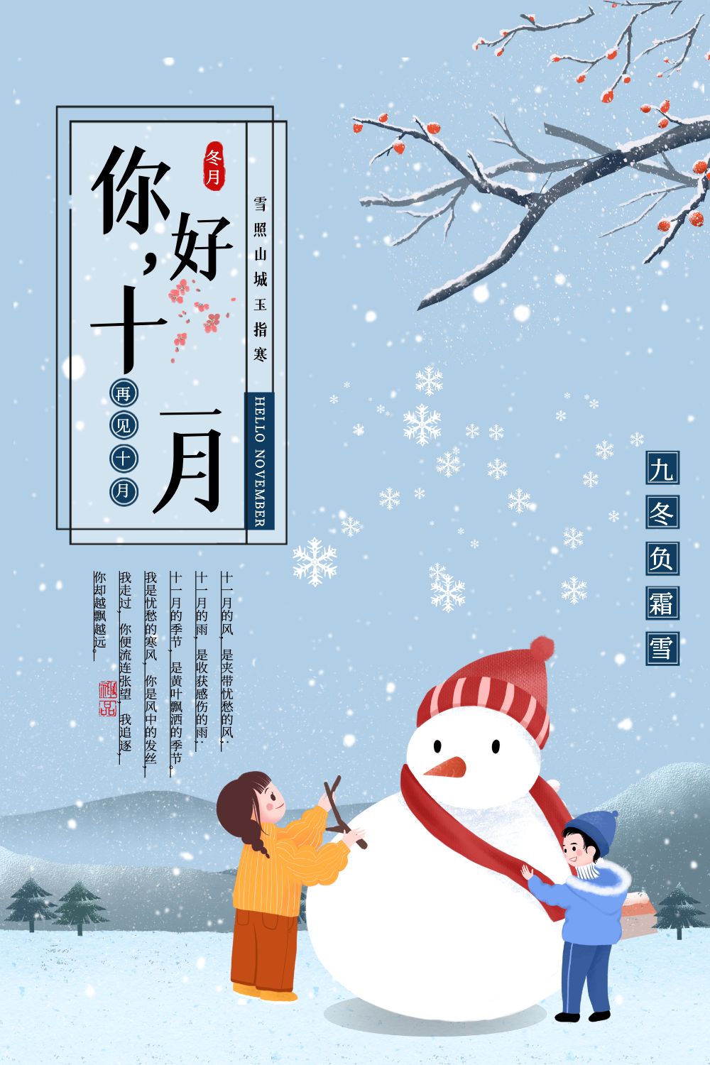 你好十一月海报