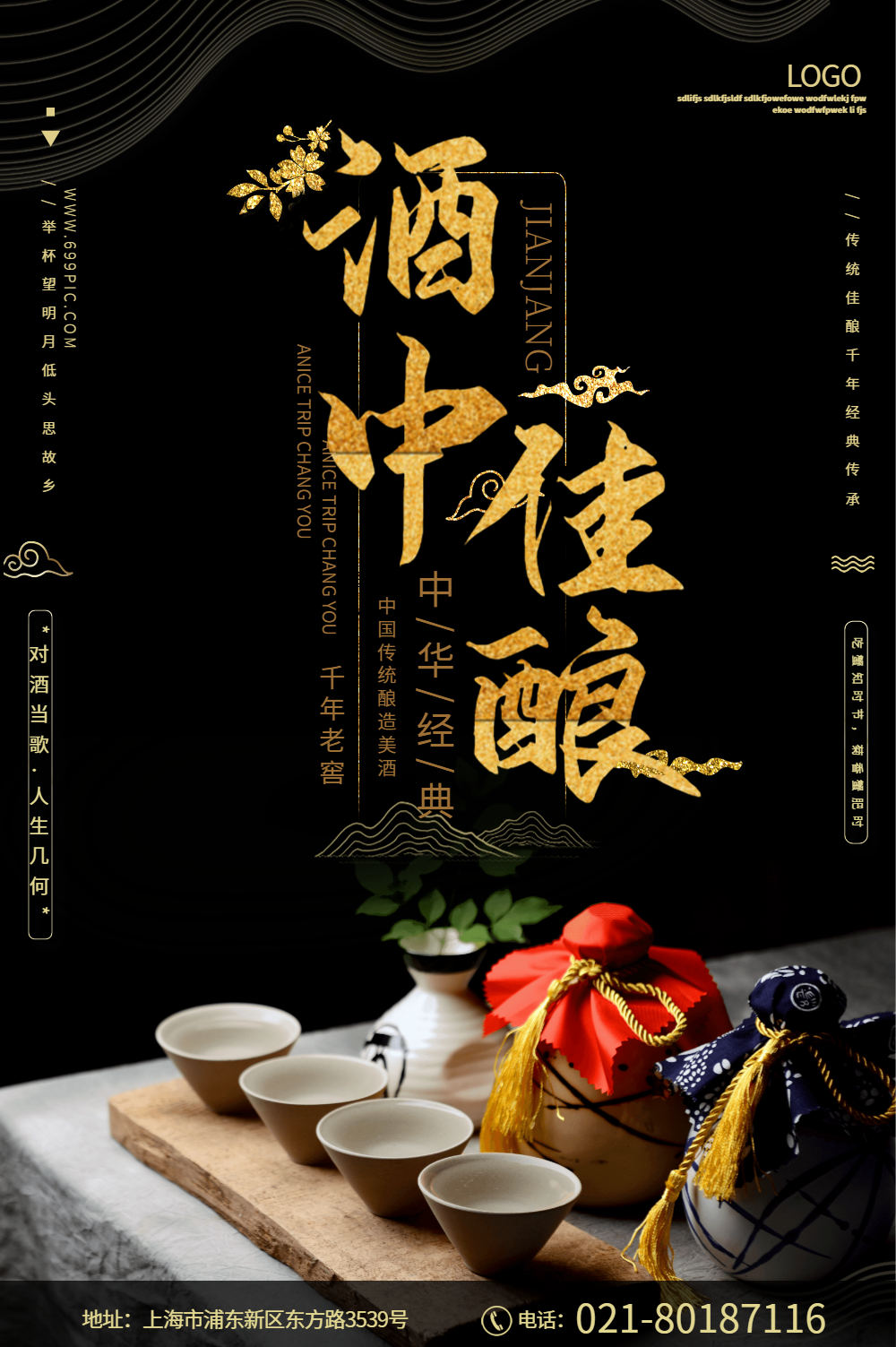 酒中佳酿白酒海报