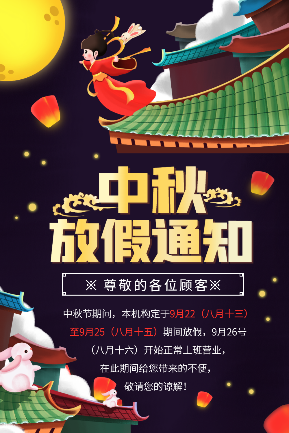 中秋节放假通知