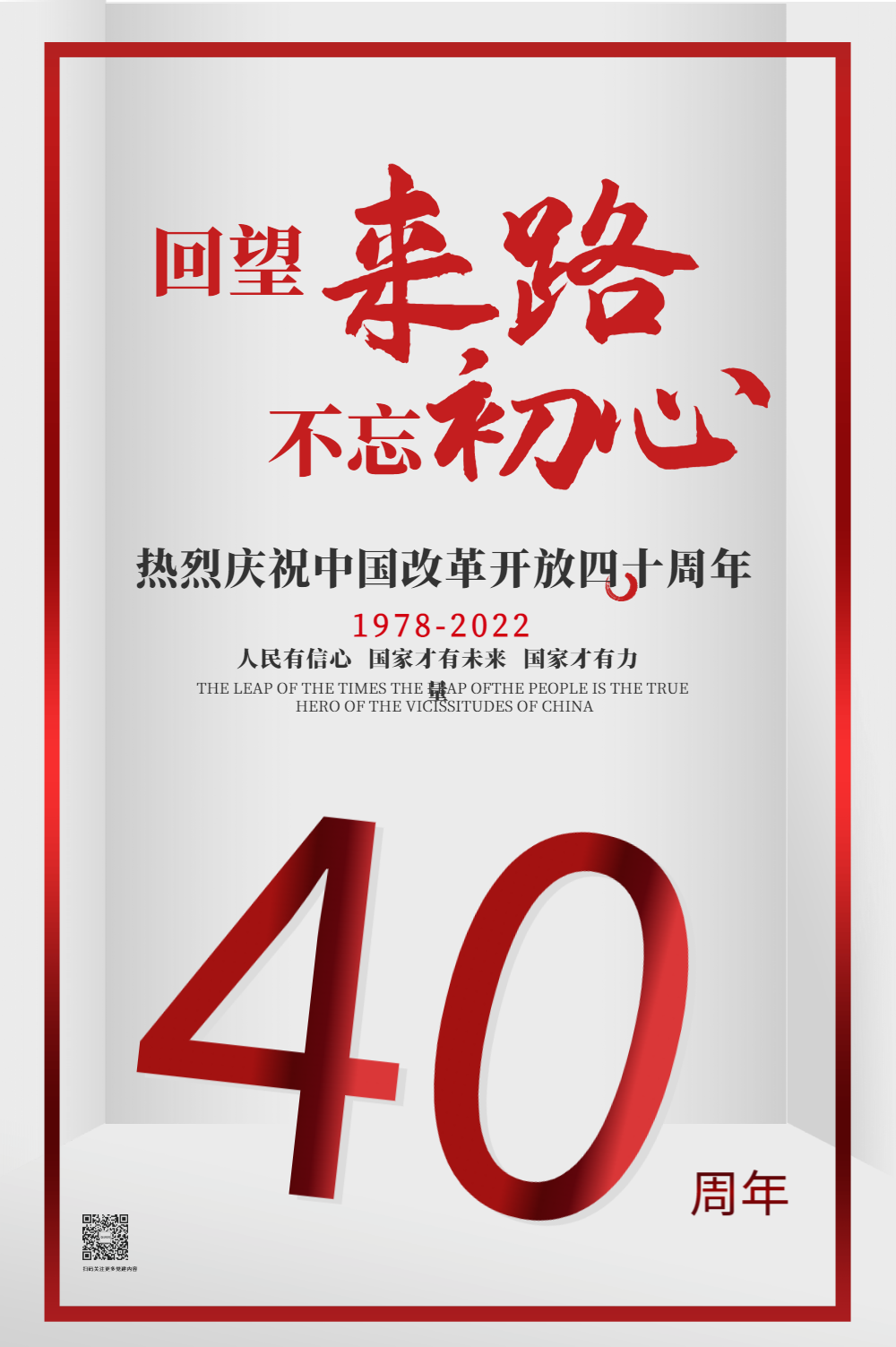 改革开放四十周年海报