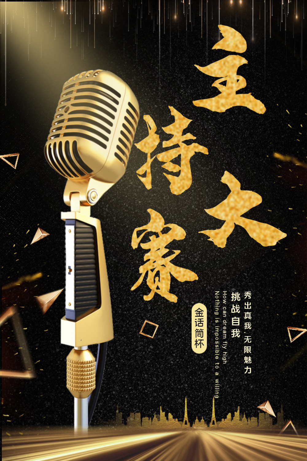 大气黑金话筒主持大赛海报