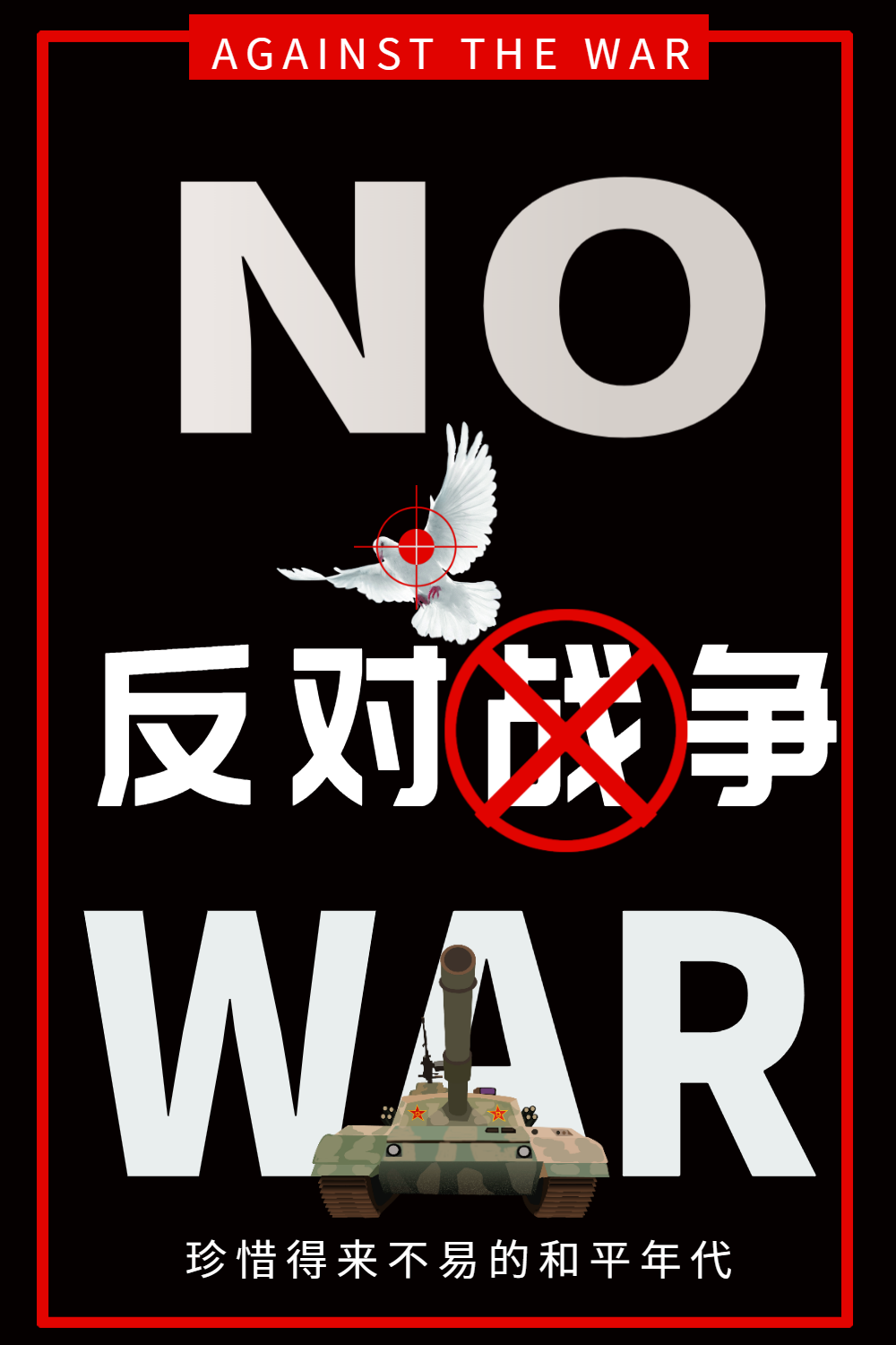 no war反对战争公益宣传海报