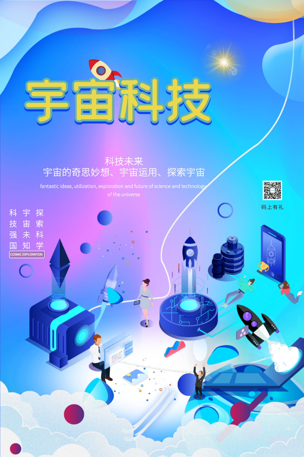 探索宇宙科普扁平动态海报正版插画风线圈宇宙的奥秘科技宣传海报上