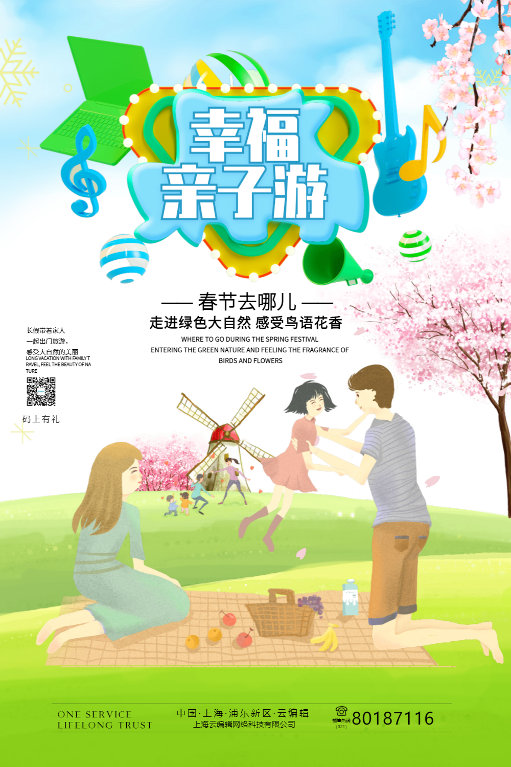 幸福亲子游旅游海报