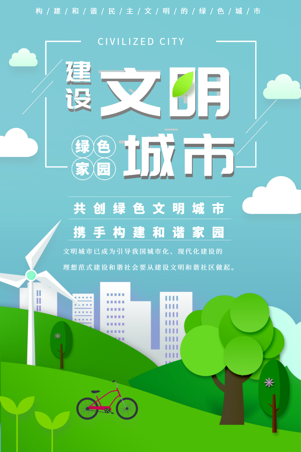 剪纸风文明城市建设海报