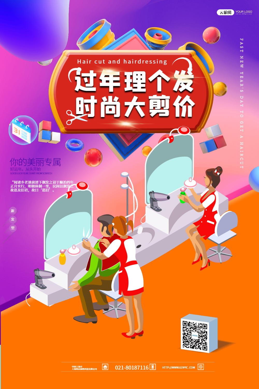 过年理发美发海报设计