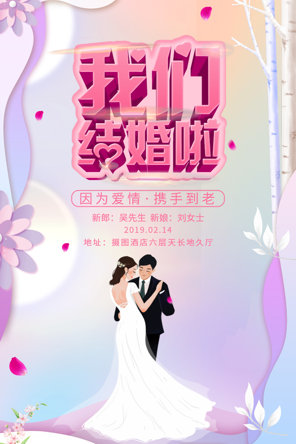 15正版清新婚礼邀请函海报正版粉色唯美我们结婚啦海报正版中国风中式