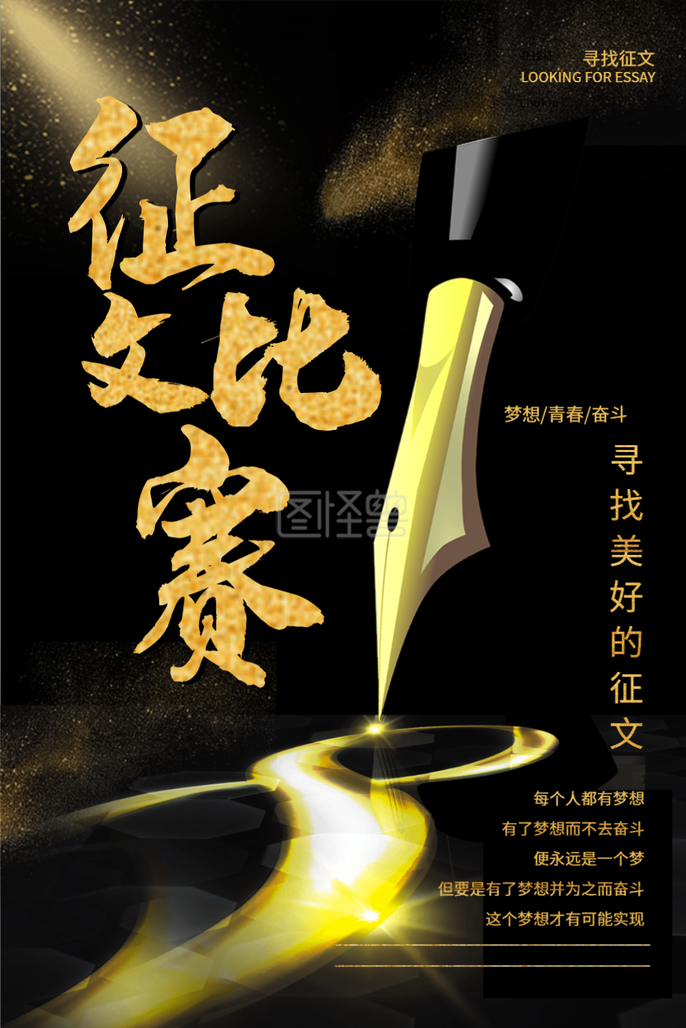 征文比赛-征文比赛黑金风格海报在线图片制作-图怪兽