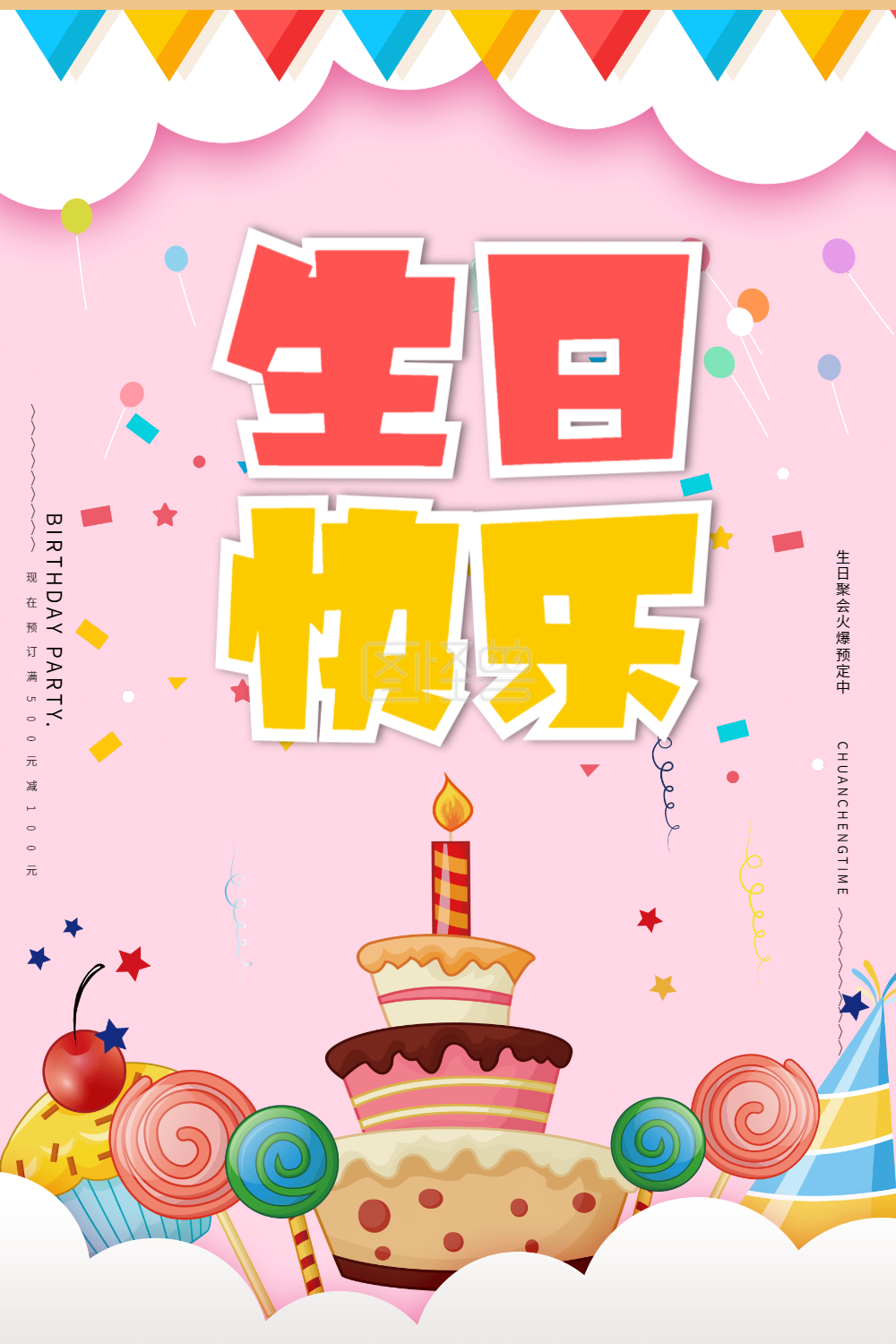 生日快乐卡通海报
