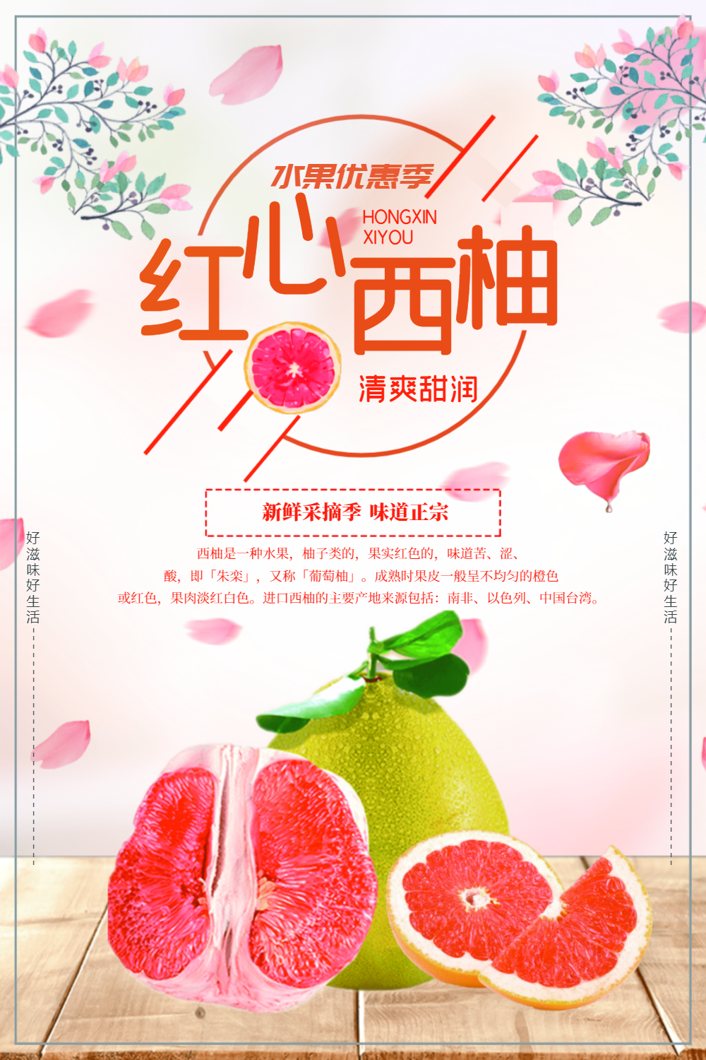 红心西柚海报设计