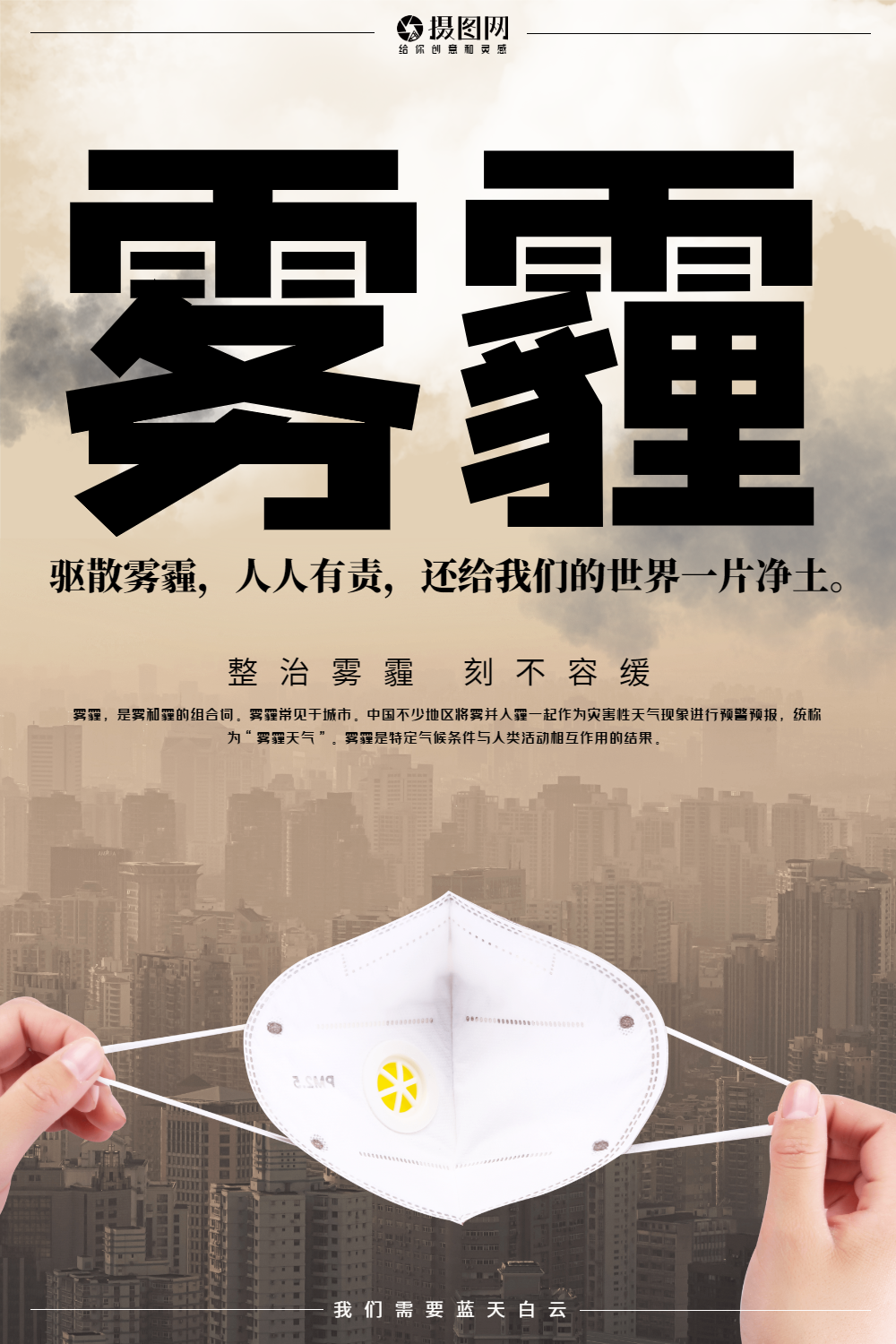 设计感远离雾霾公益环保海报