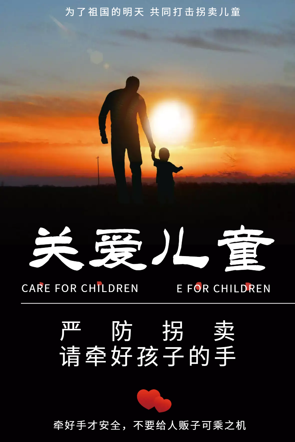 关爱儿童防止拐卖公益海报