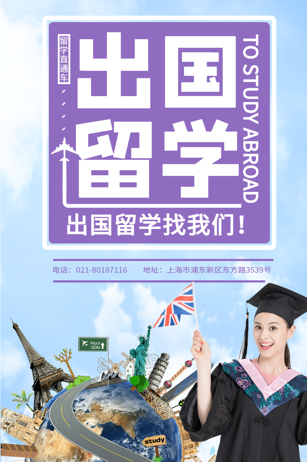 出国留学教育海报