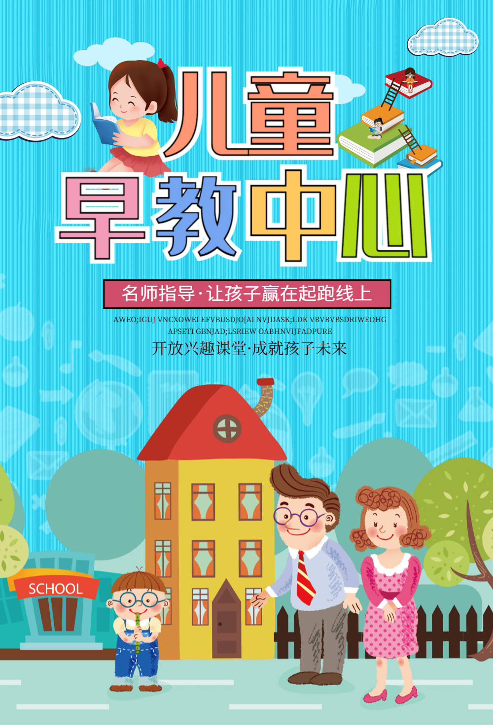 儿童早教中心宣传海报