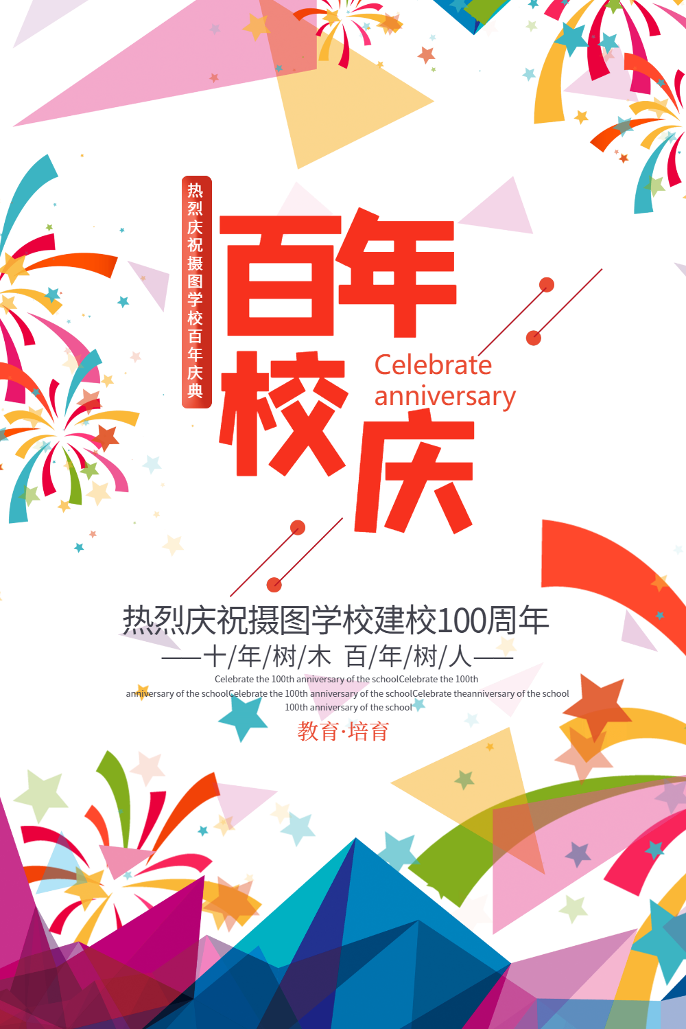 简约清新百年校庆海报