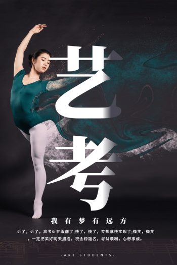 长沙舞蹈艺考培训机构-舞蹈艺考海报-图怪兽