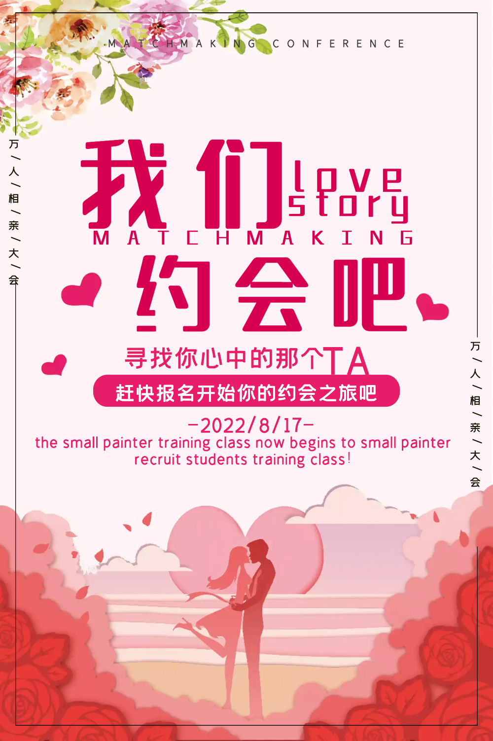 我们约会吧相亲会海报