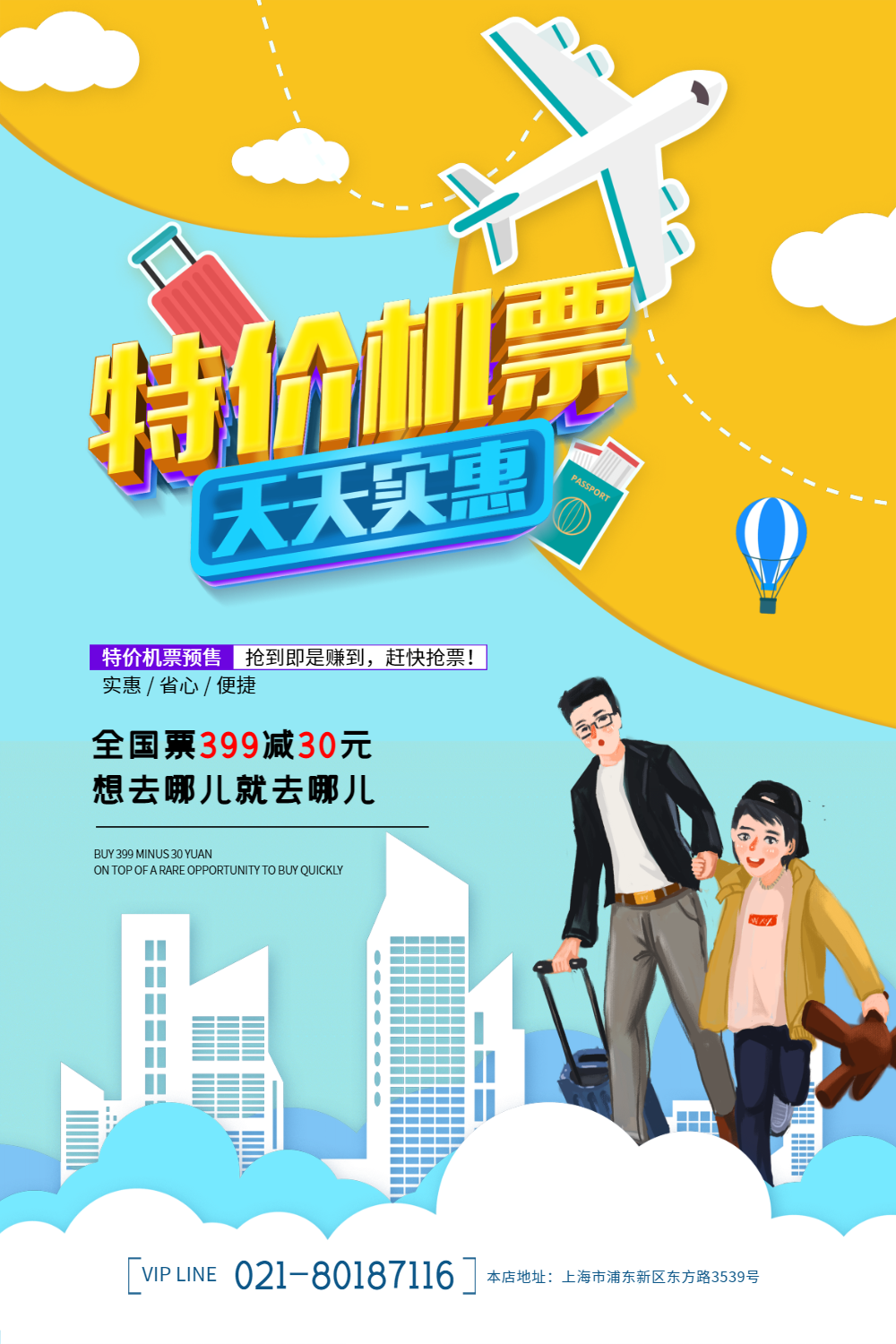 特价机票促销海报