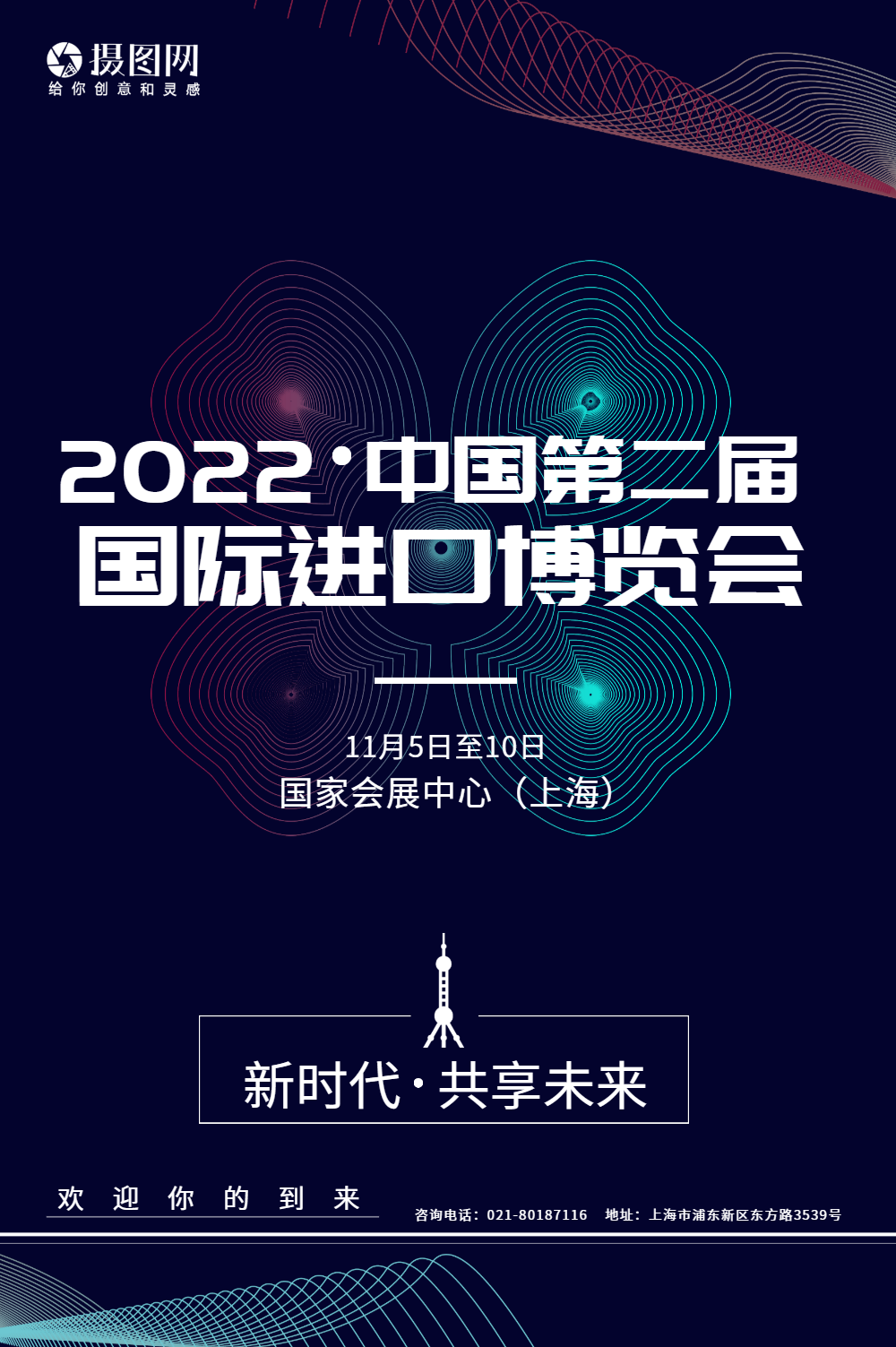 中国国际进口博览会创意海报