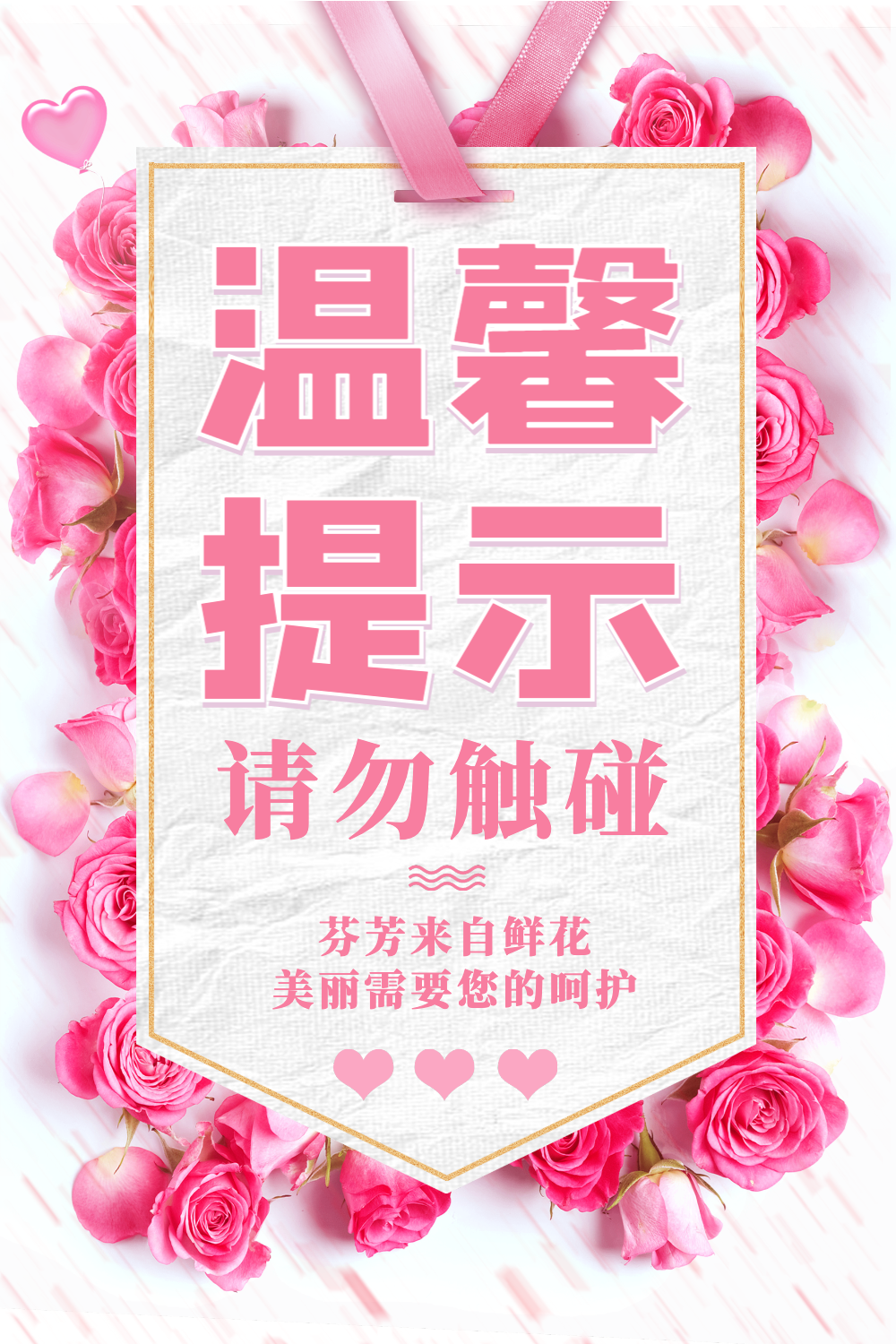 鲜花温馨提示海报