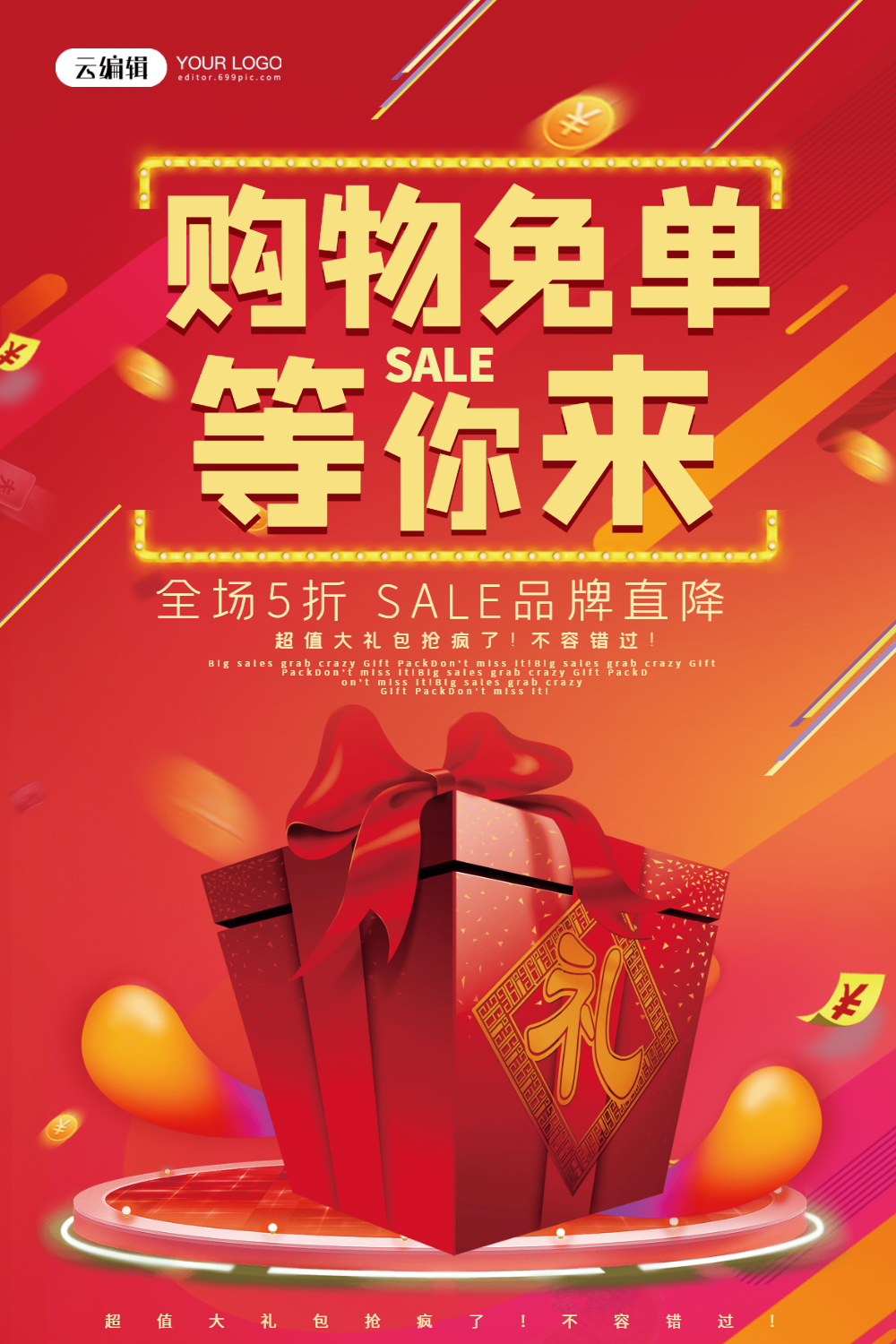 购物免单大礼包促销海报