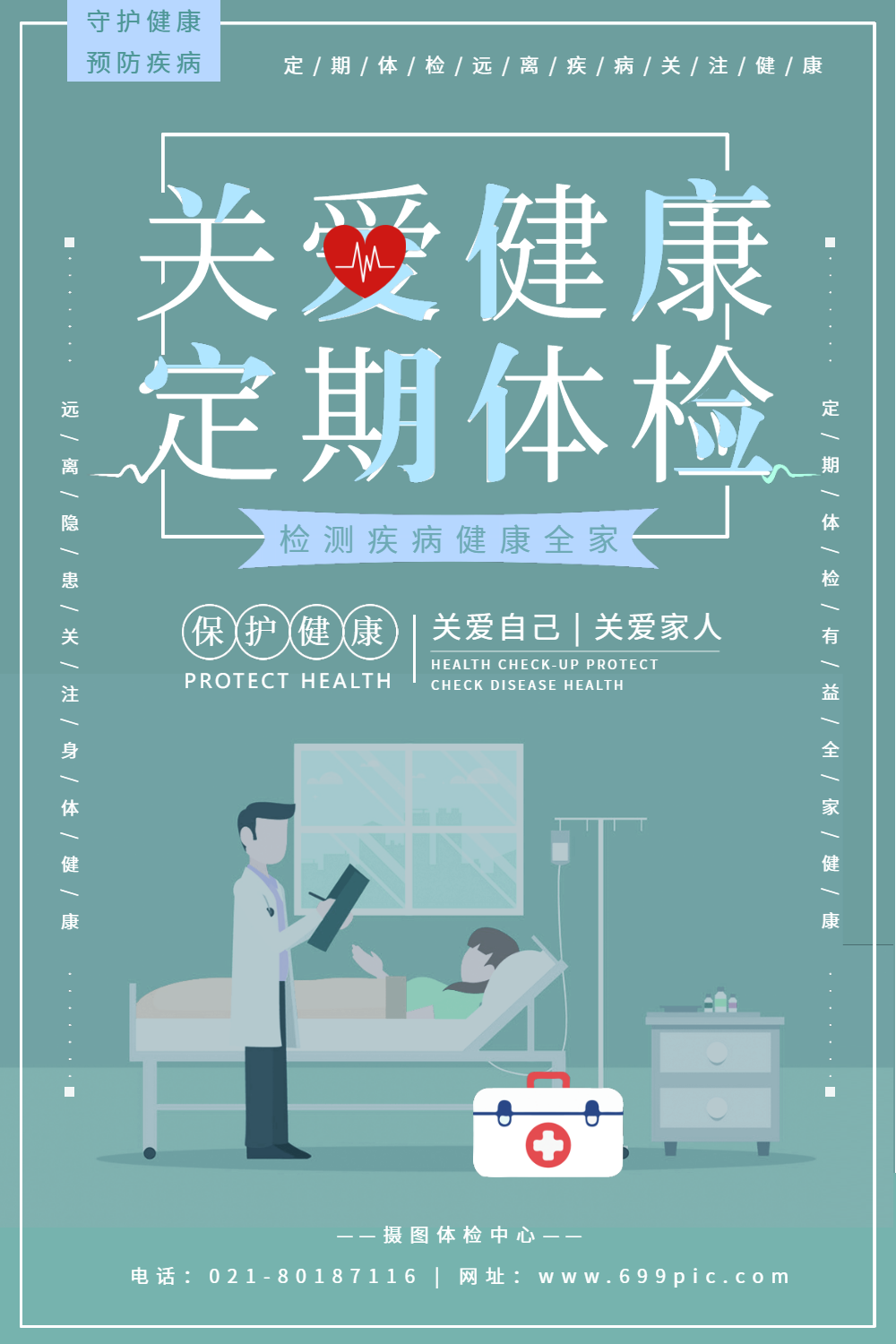 关爱健康定期体检医疗海报