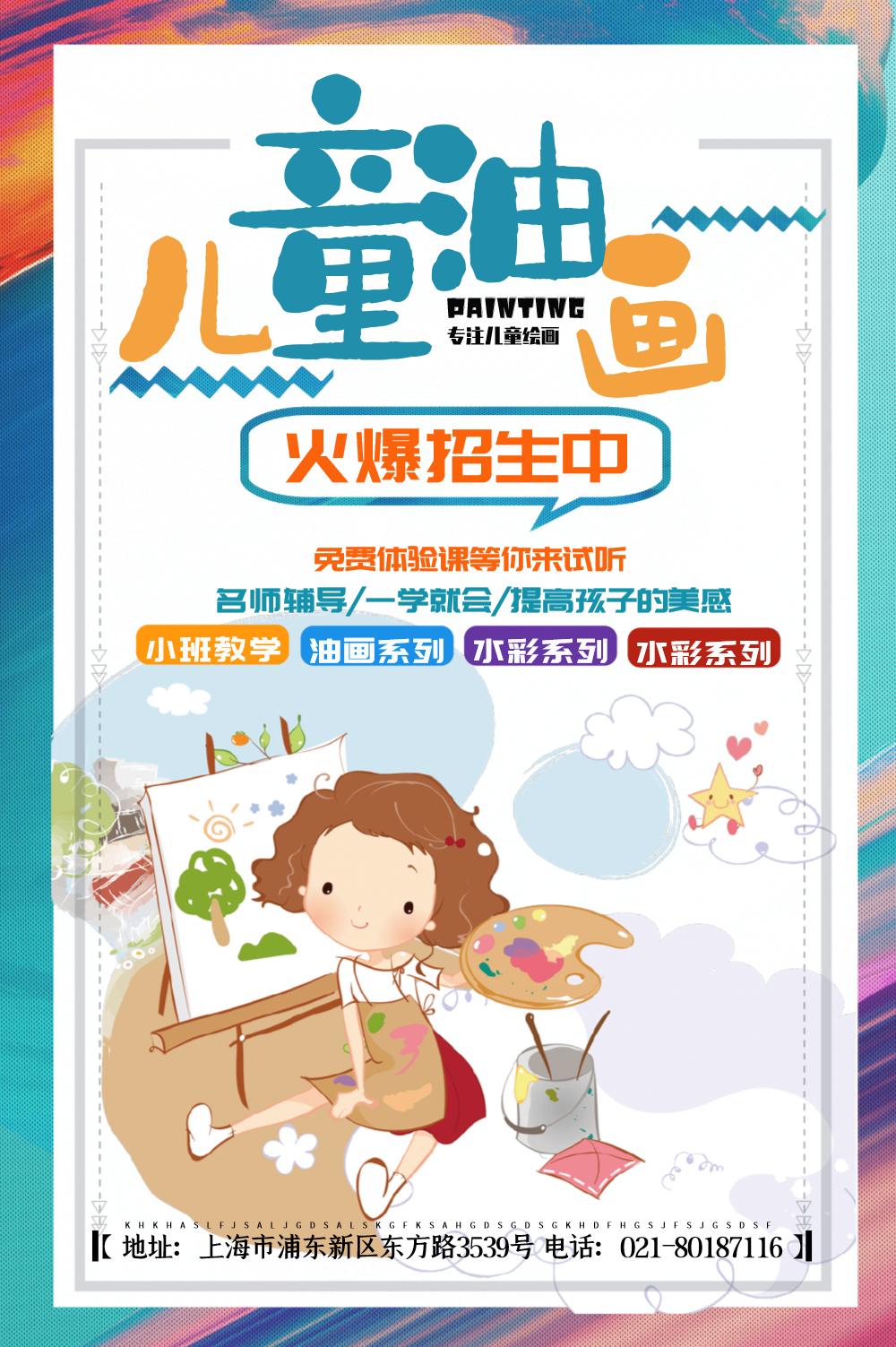 儿童绘画招生海报