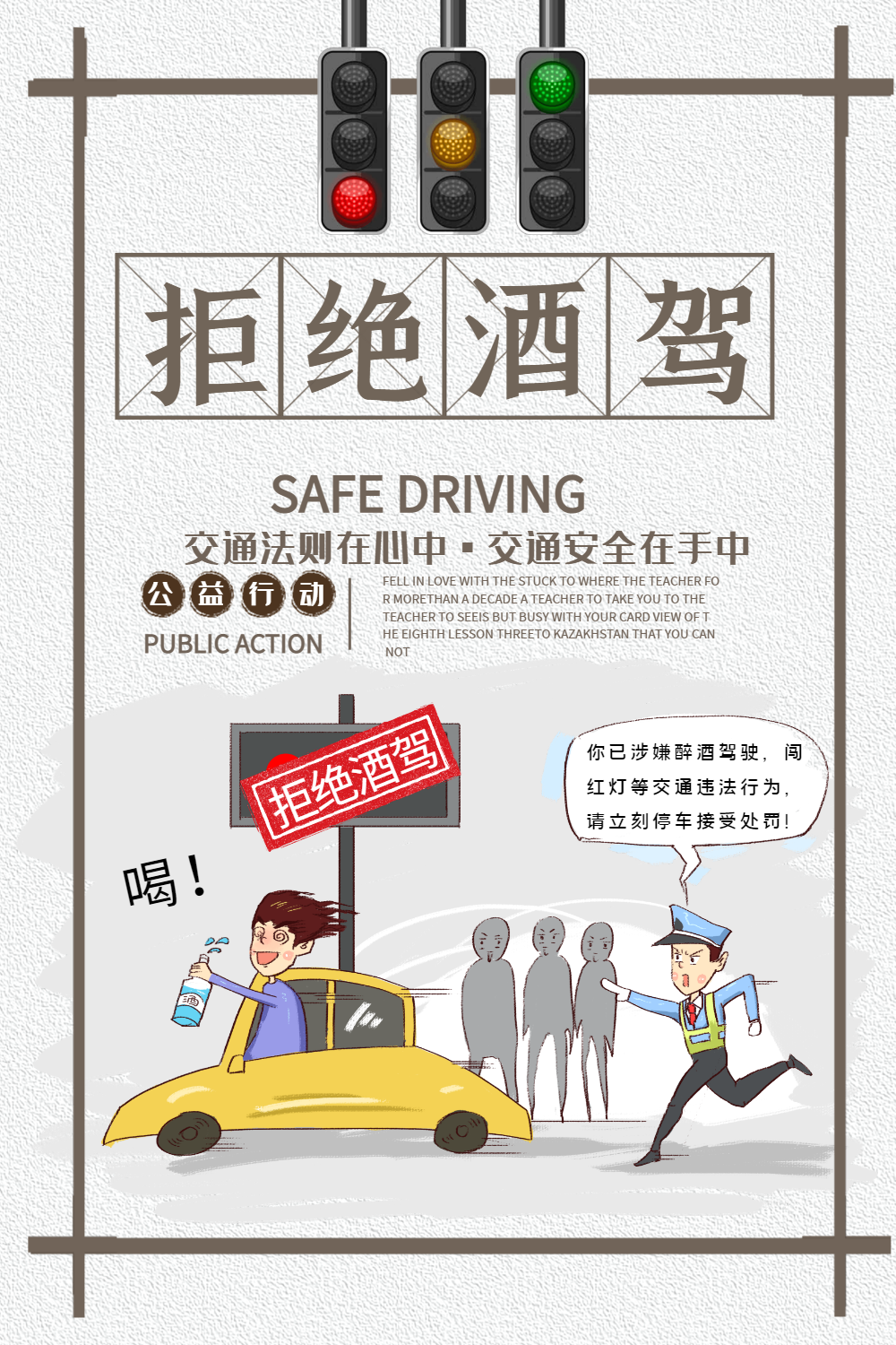 拒绝酒驾宣传海报