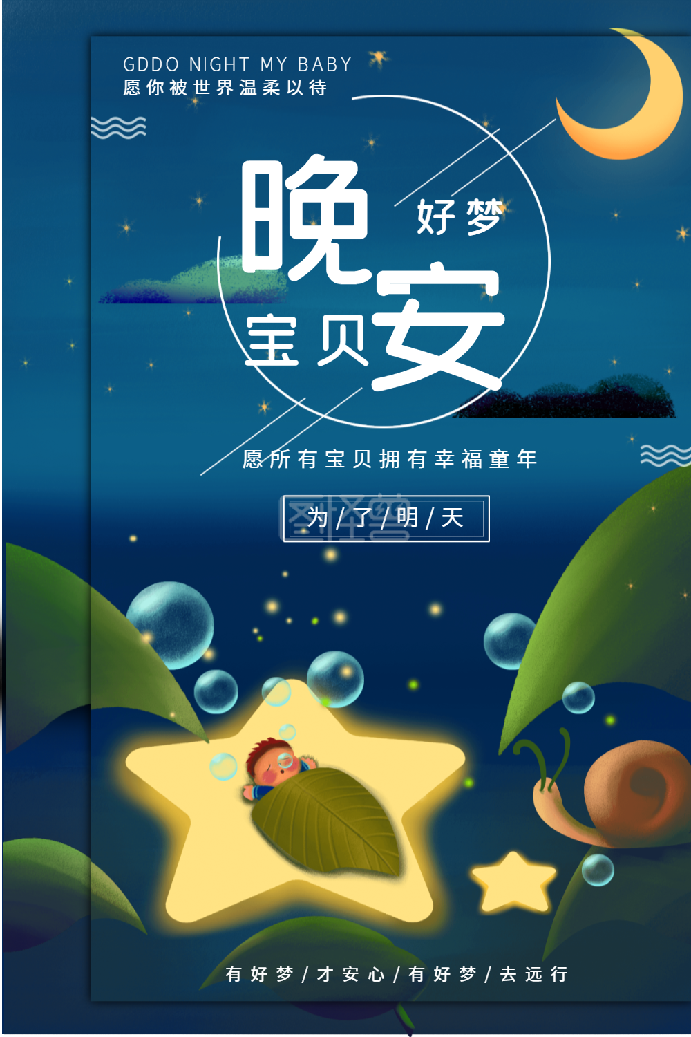 晚安宝贝-宝贝晚安海报设计在线图片制作-图怪兽