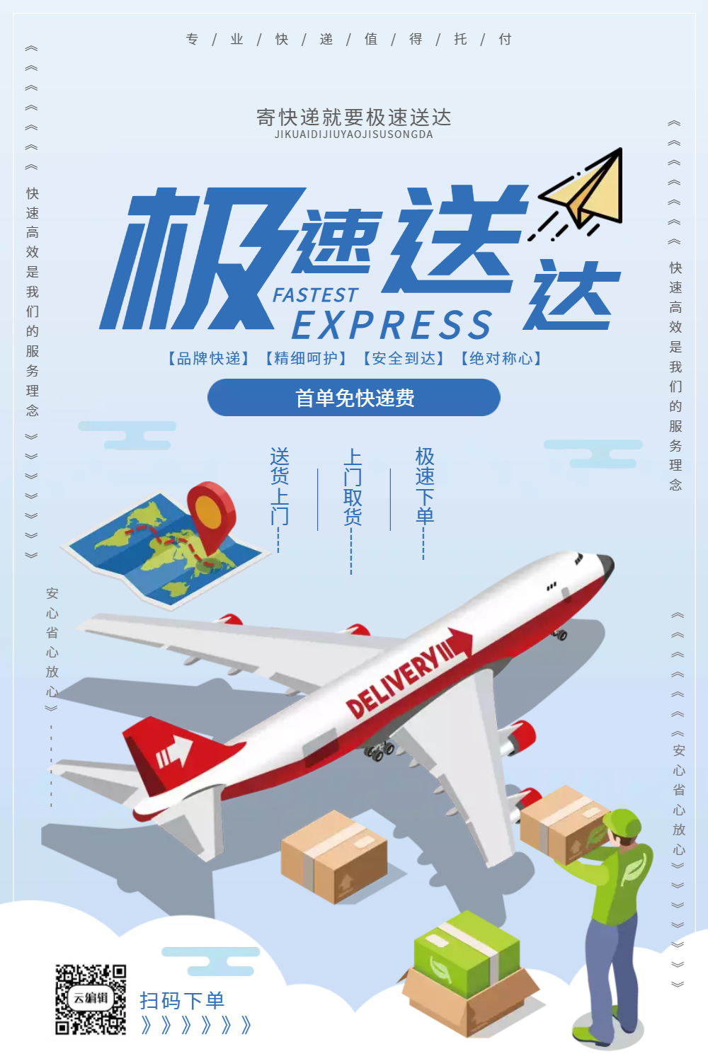 极速送达快递海报设计