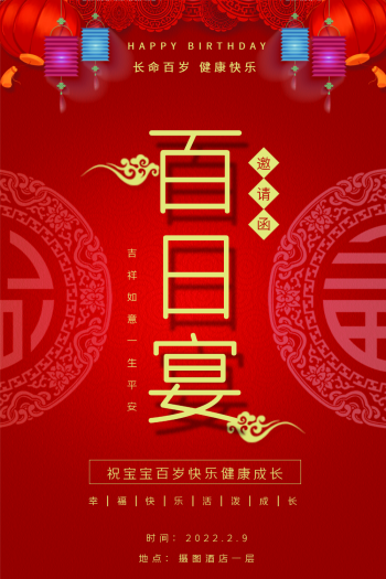 喜庆大红色宝宝百日宴邀请函海报