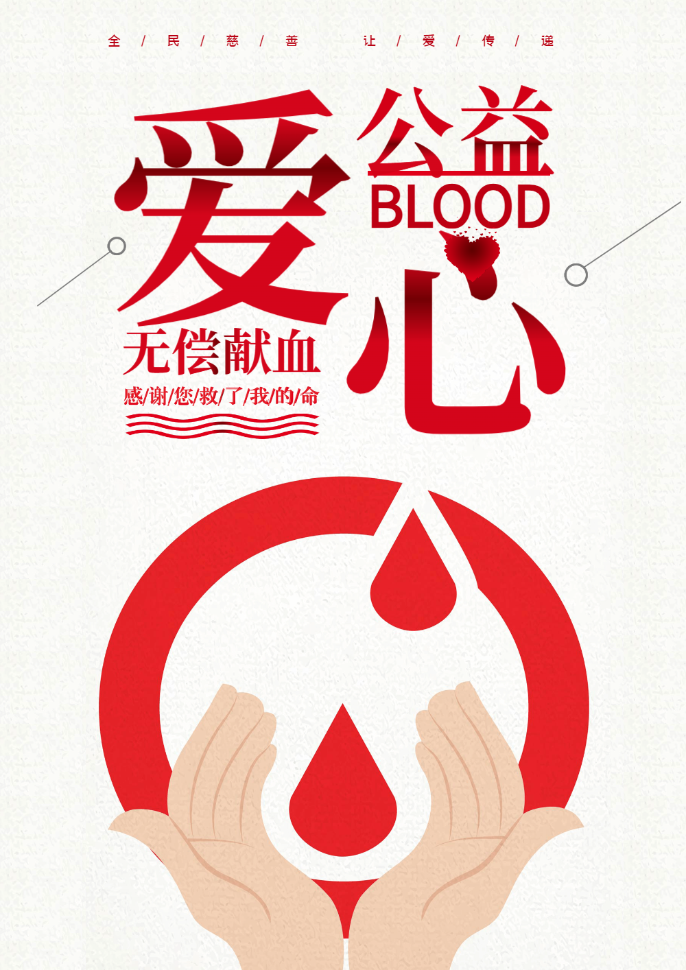 公益献血