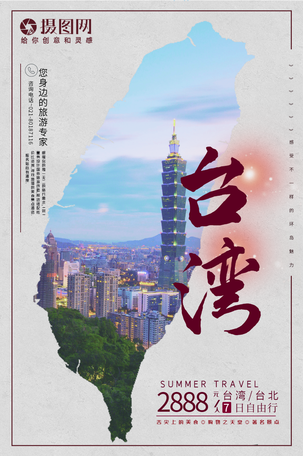 台湾旅游宣传海报