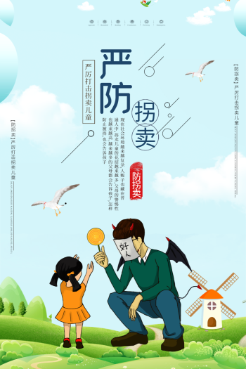 防拐图片
