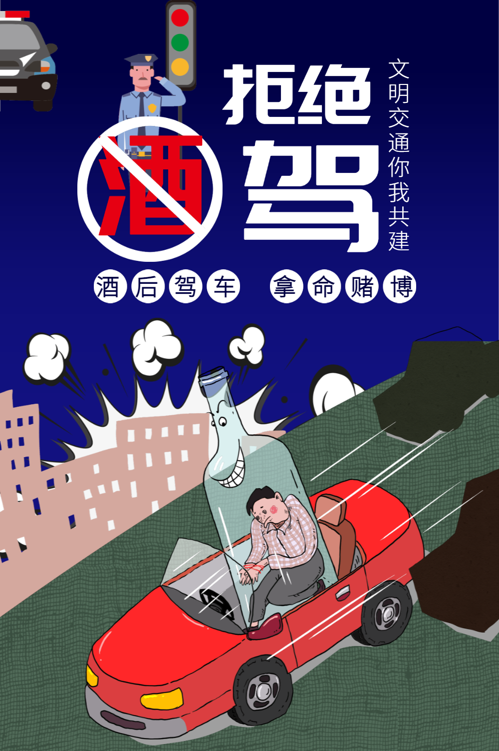 简约中国风拒绝酒驾公益海报