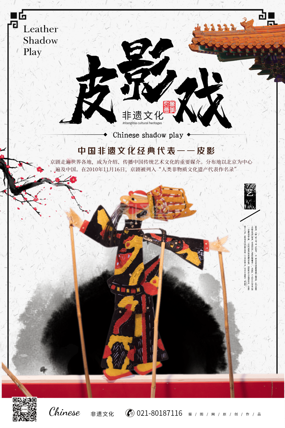 非物质文化遗产皮影戏海报