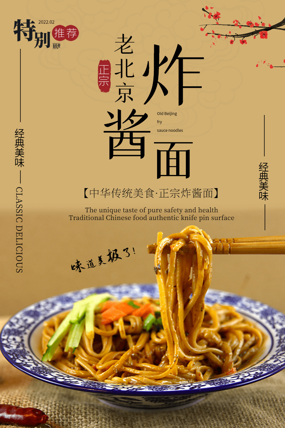 老北京炸酱面美食海报