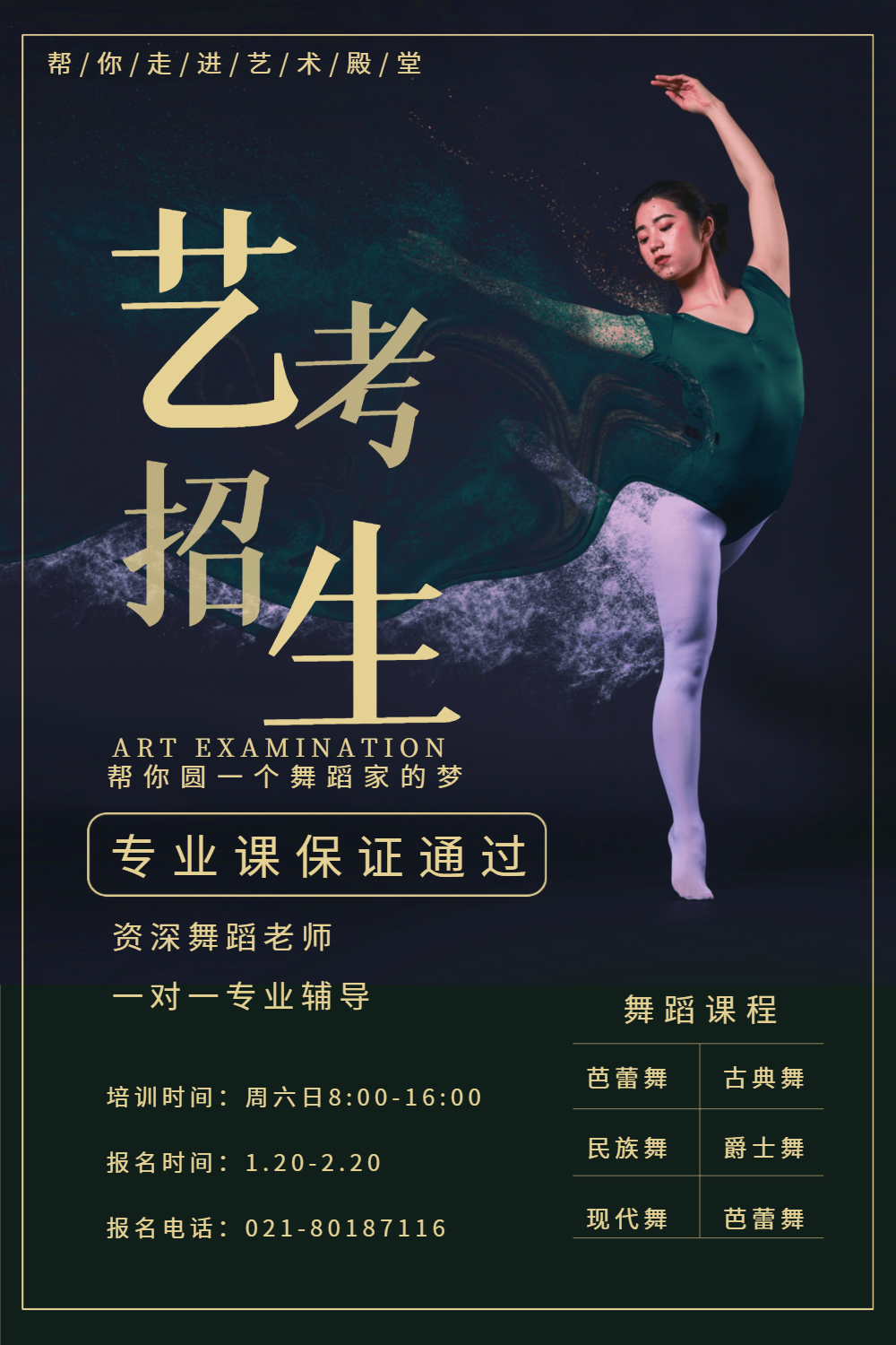 舞蹈艺术考试招生海报